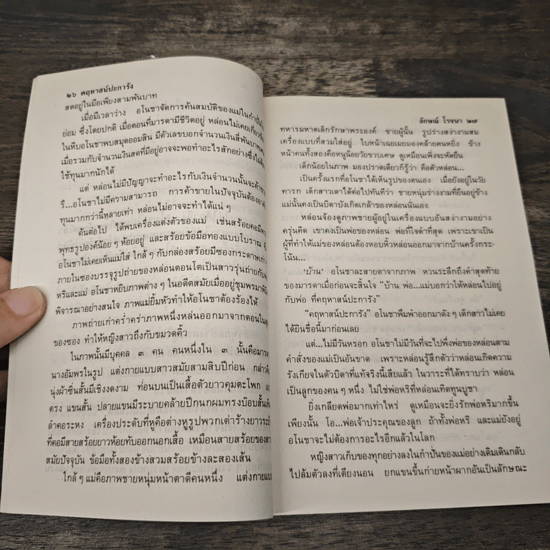 คฤหาสน์ปะการัง - ลักษณ์ โรจนา รูปที่ 7