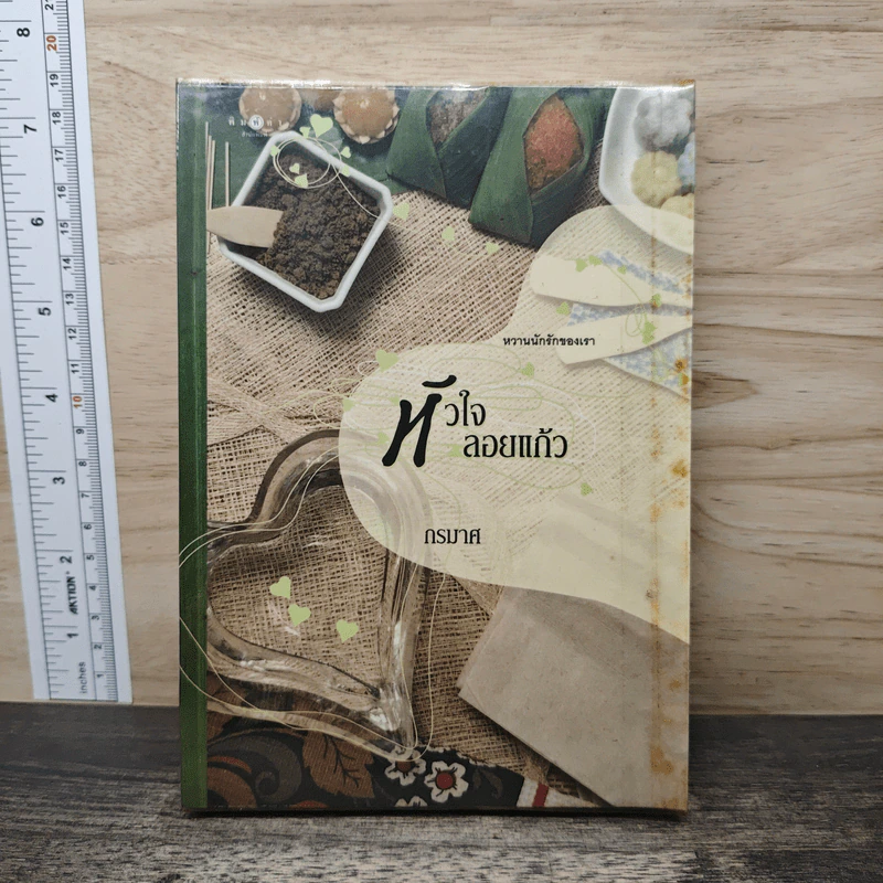 หัวใจลอยแก้ว - กรมาศ รูปที่ 1