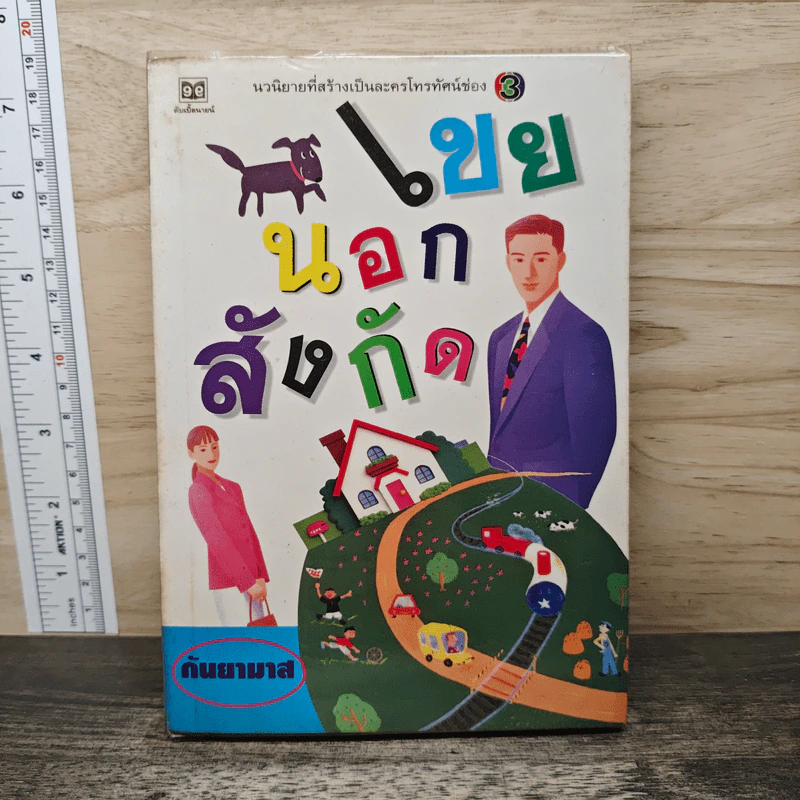 เขยนอกสังกัด - กันยามาส รูปที่ 1