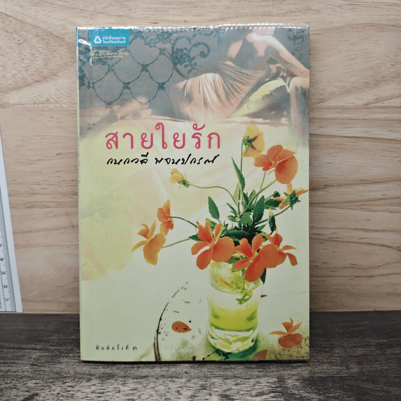 สายใยรัก - กนกวลี พจนปกรณ์ รูปที่ 1