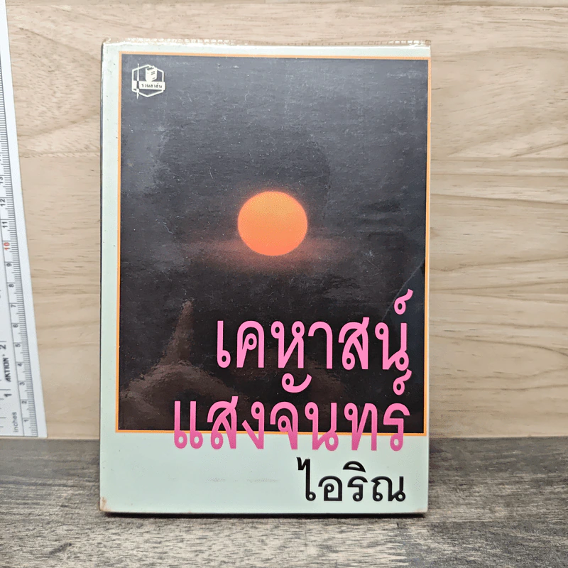 เคหาสน์แสงจันทร์ - ไอริณ รูปที่ 1