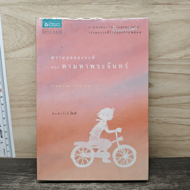 ความสุขของกะทิ ตอน ตามหาพระจันทร์ - งามพรรณ เวชชาชีวะ รูปที่ 1