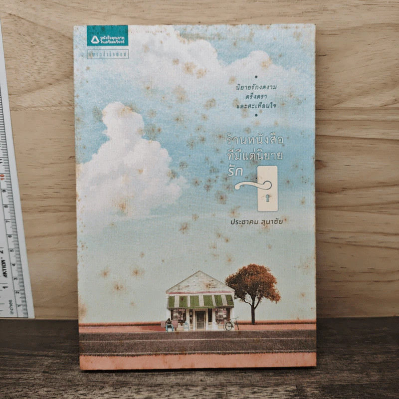 ร้านหนังสือที่มีแต่นิยายรัก - ประชาคม ลุนาชัย รูปที่ 1