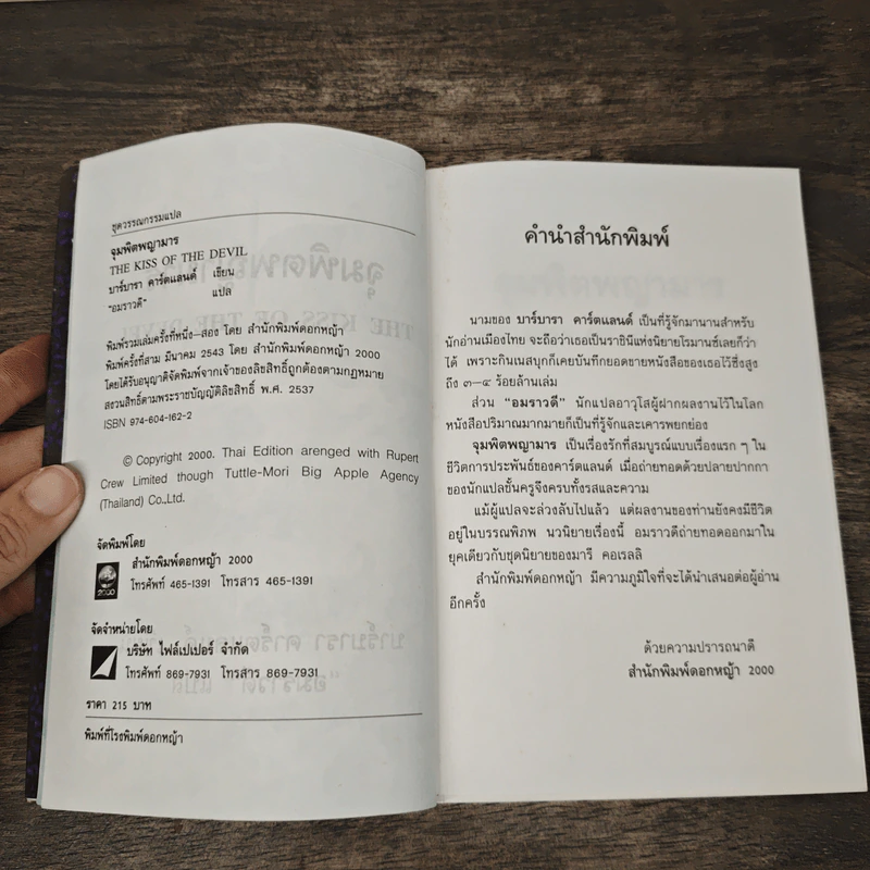 จุมพิตพญามาร - บาร์บารา คาร์ตแลนต์, อมราวดี รูปที่ 6