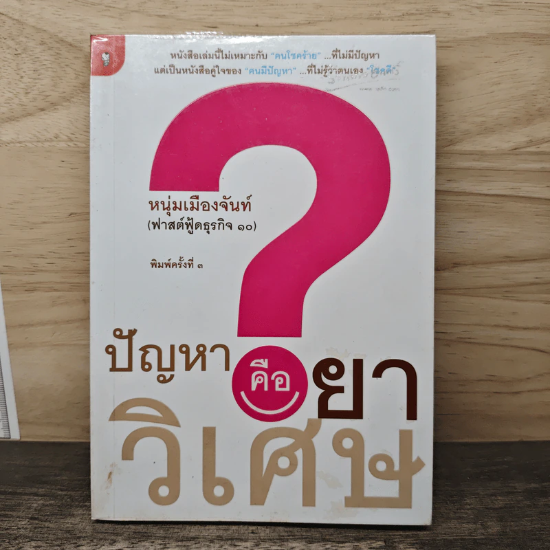 ปัญหาคือยาวิเศษ - หนุ่มเมืองจันท์ รูปที่ 1