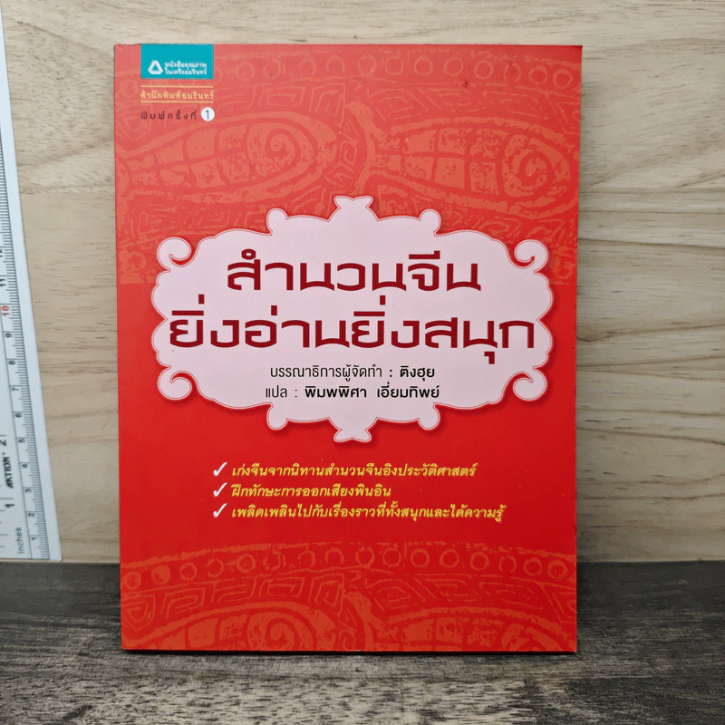 สำนวนจีนยิ่งอ่านยิ่งสนุก - พิมพ์พิศา เอี่ยมทิพย์ รูปที่ 1