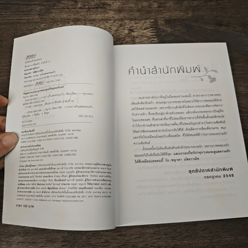 ลบลายคาสโนวา - ชญาดา มัสยวาณิช รูปที่ 6