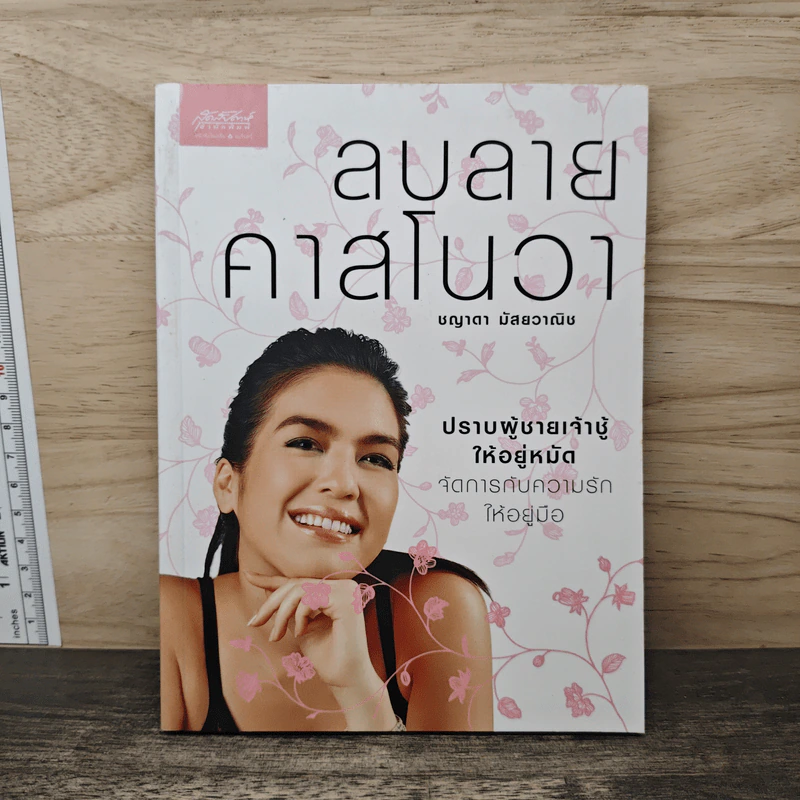 ลบลายคาสโนวา - ชญาดา มัสยวาณิช รูปที่ 1