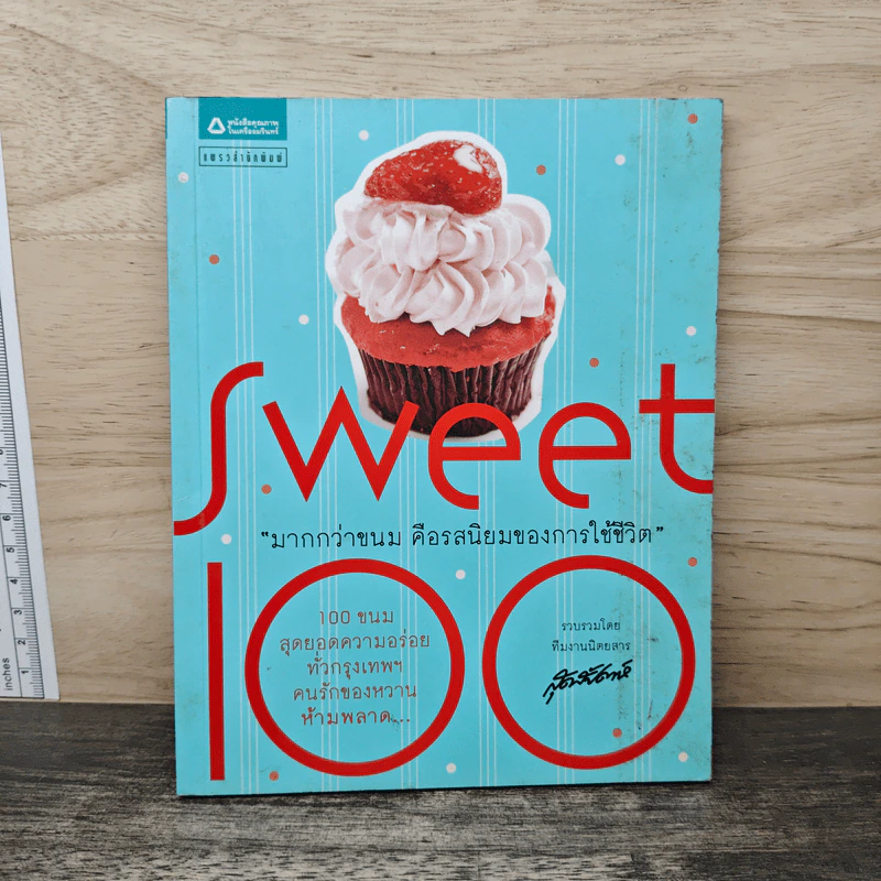 Sweet 100 มากกว่าขนม คือรสนิยมของการใช้ชีวิต รูปที่ 1