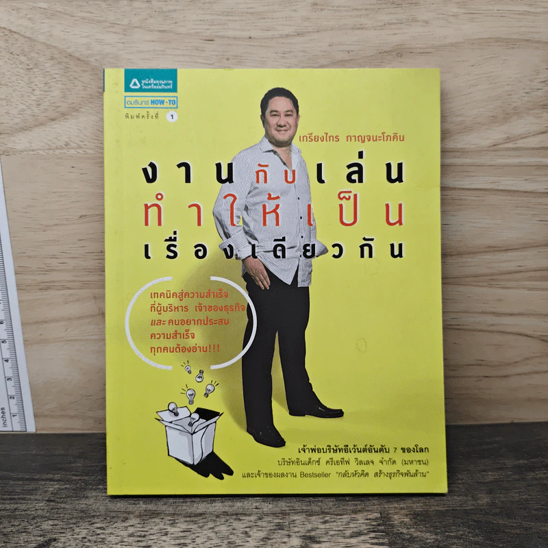 งานกับเล่นทำให้เป็นเรื่องเดียวกัน - เกรียงไกร กาญจนะโภคิน รูปที่ 1
