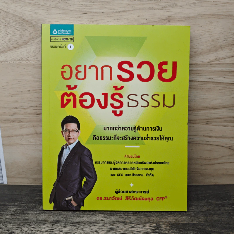 อยากรวยต้องรู้ธรรม - ดร.ธนาวัฒน์ สิริวัฒน์ธนกุล รูปที่ 1