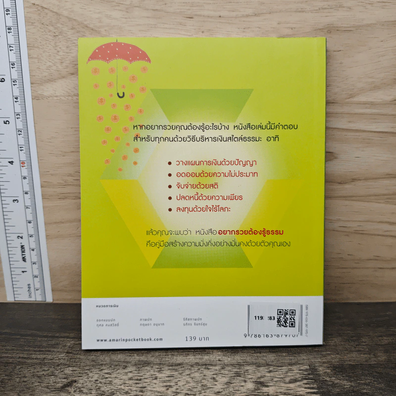 อยากรวยต้องรู้ธรรม - ดร.ธนาวัฒน์ สิริวัฒน์ธนกุล รูปที่ 5