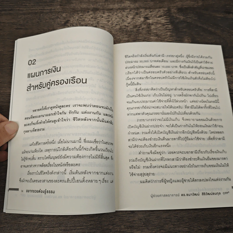 อยากรวยต้องรู้ธรรม - ดร.ธนาวัฒน์ สิริวัฒน์ธนกุล รูปที่ 8