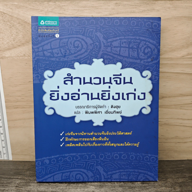 สำนวนจีน ยิ่งอ่านยิ่งเก่ง - พิมพ์พิศา เอี่ยมทิพย์ รูปที่ 1
