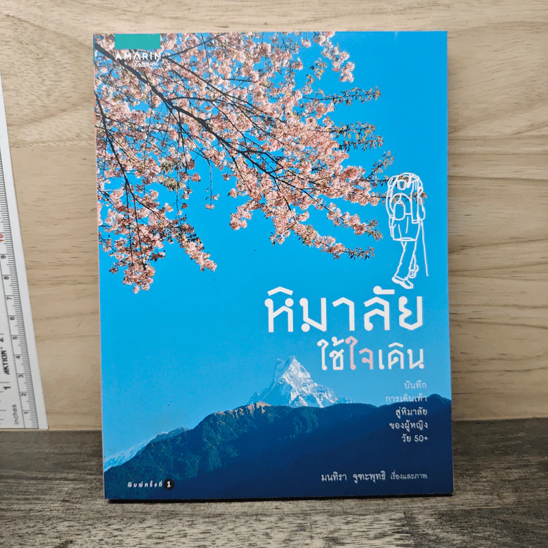 หิมาลัยใช้ใจเดิน - มนทิรา จูฑะพุทธิ รูปที่ 1