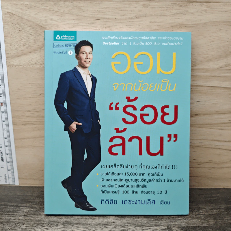 ออมจากน้อยเป็น"ร้อยล้าน" - กิติชัย เตชะงามเลิศ รูปที่ 1