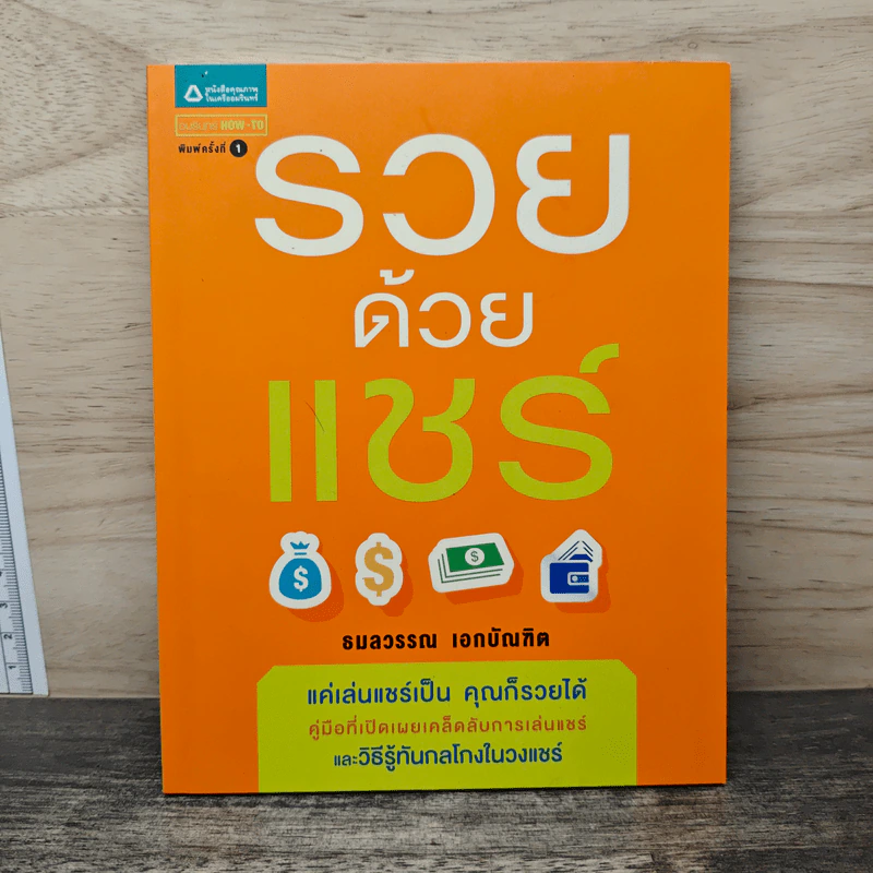 รวยด้วยแชร์ - ธมลวรรณ เอกบัรฑิต รูปที่ 1