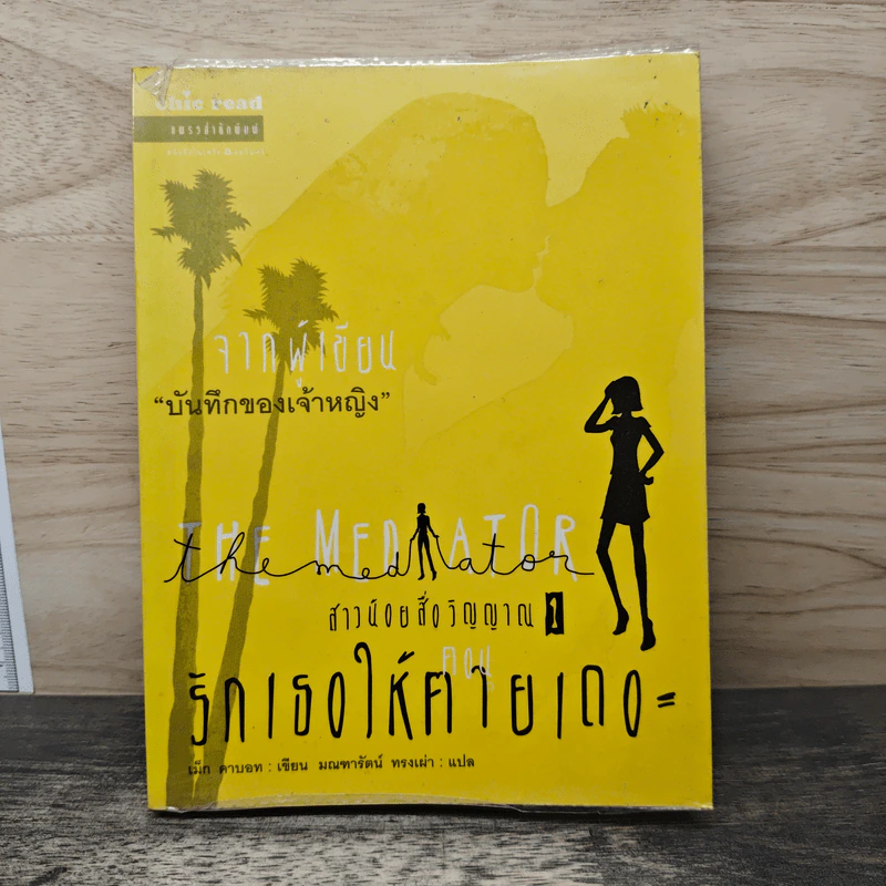 The Mediator สาวน้อยสื่อวิญญาณ เล่ม 1 ตอน รักเธอให้ตาย รูปที่ 1