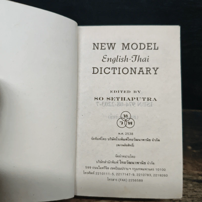 New Model English-Thai Dictionary รูปที่ 6