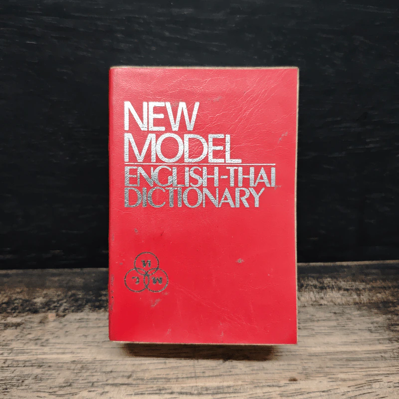 New Model English-Thai Dictionary รูปที่ 1