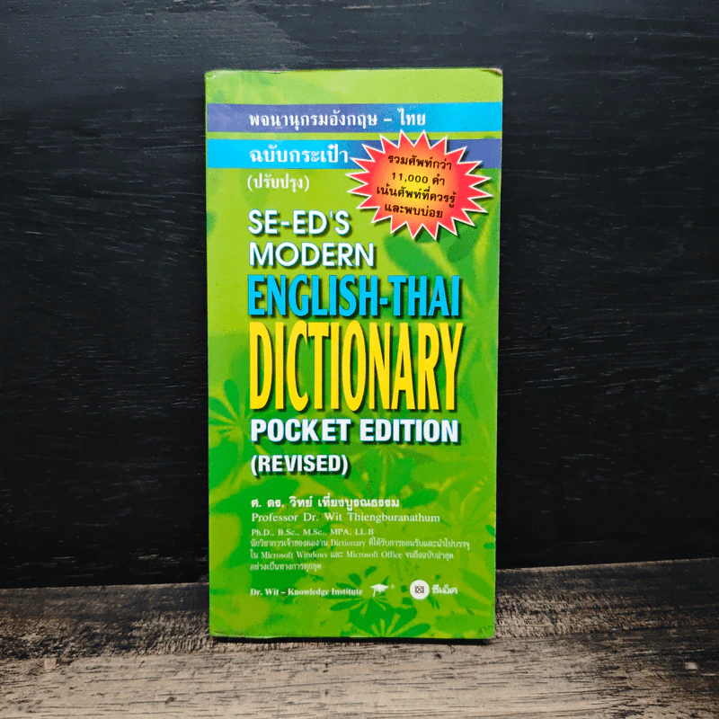 Se-Ed's Modern English-Thai Dictionary - ศ.ดร.วิทย์ เที่ยงบูรณธรรม รูปที่ 1