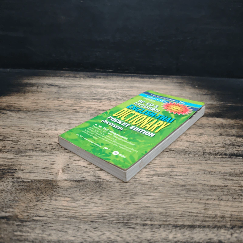 Se-Ed's Modern English-Thai Dictionary - ศ.ดร.วิทย์ เที่ยงบูรณธรรม รูปที่ 4