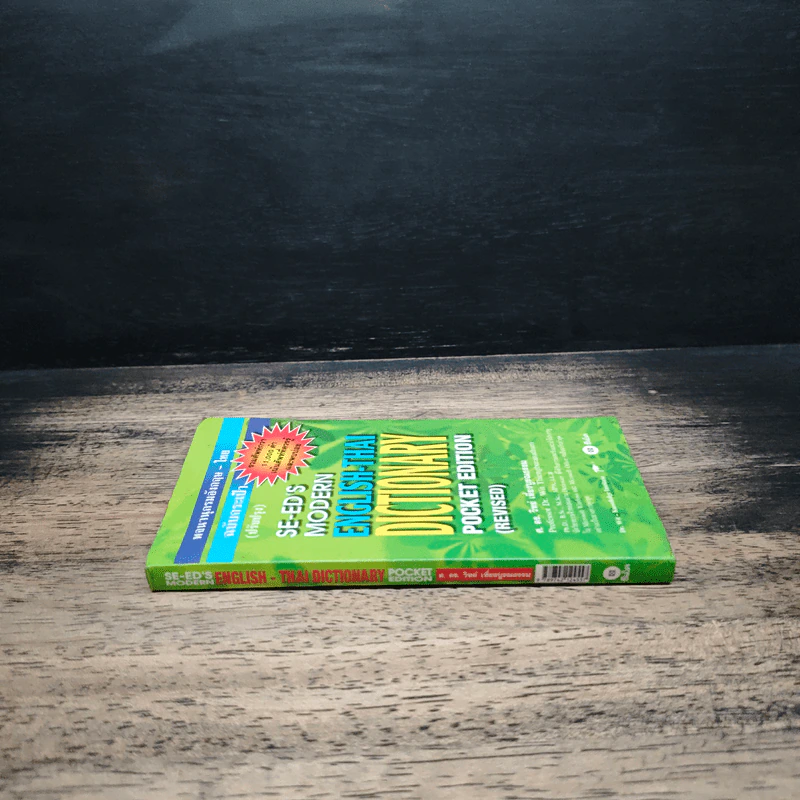 Se-Ed's Modern English-Thai Dictionary - ศ.ดร.วิทย์ เที่ยงบูรณธรรม รูปที่ 3