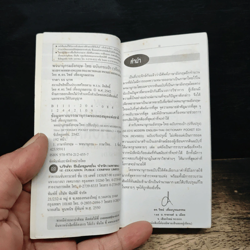 Se-Ed's Modern English-Thai Dictionary - ศ.ดร.วิทย์ เที่ยงบูรณธรรม รูปที่ 7