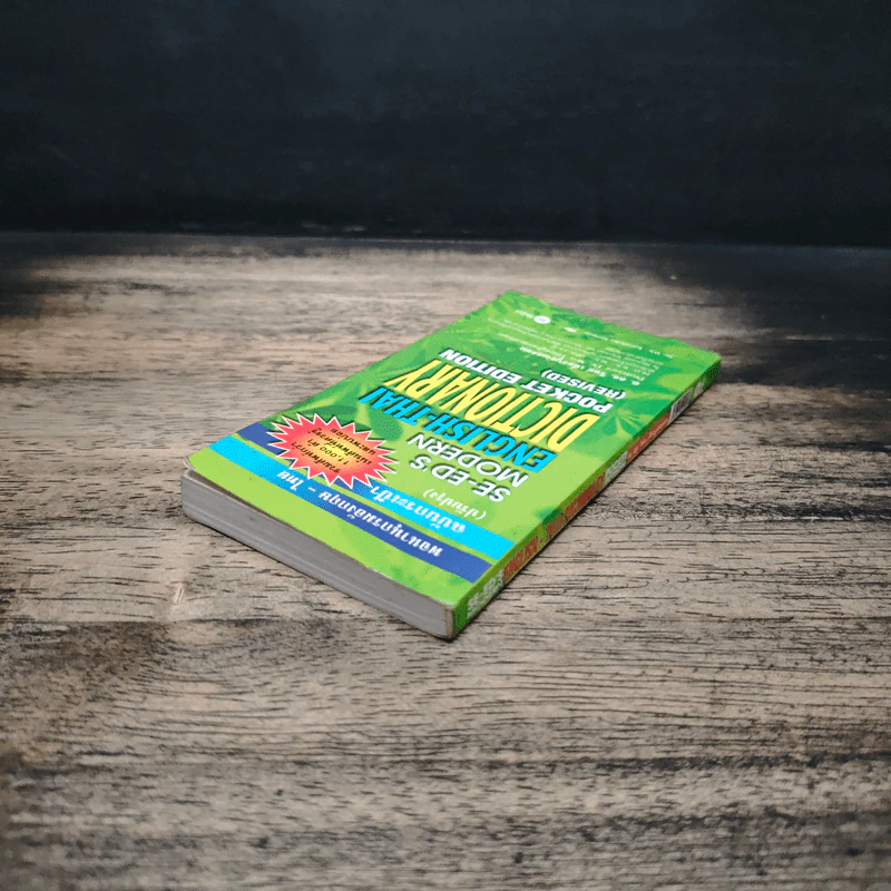 Se-Ed's Modern English-Thai Dictionary - ศ.ดร.วิทย์ เที่ยงบูรณธรรม รูปที่ 5