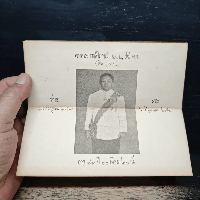 อนุสรณ์งานศพพระดุลยกรณ์พิทารณ์ ม.ว.ม., ปช. ท.จ. (เชิด บุนนาค) รูปที่ 6