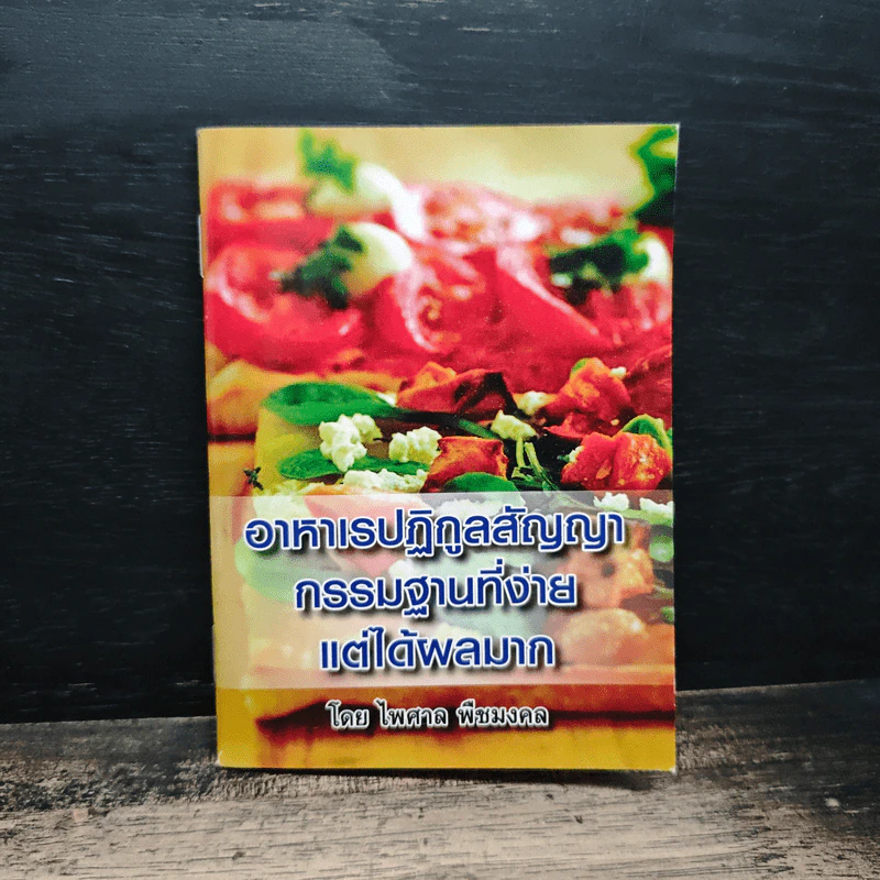 อาหาเรปฏิกูลสัญญา กรรมฐานที่ง่าย แต่ได้ผลมาก - ไพศาล พืชมงคล รูปที่ 1