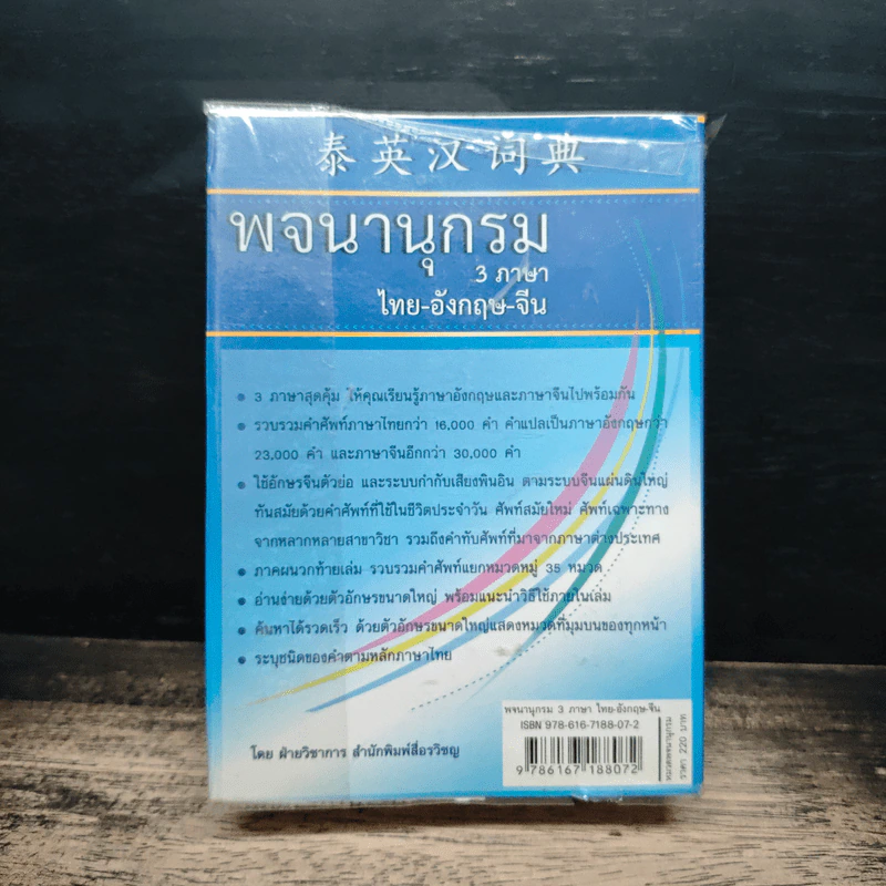 พจนานุกรม 3 ภาษา ไทย-อังกฤษ-จีน รูปที่ 2