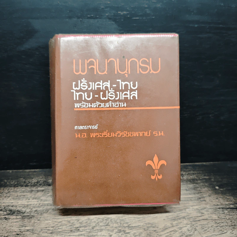 พจนานุกรม ฝรั่งเศส-ไทย ไทย-ฝรั่งเศส พร้อมด้วยคำอ่าน - น.อ.พระเรี่ยมวิรัชชพากย์ ร.น. รูปที่ 1
