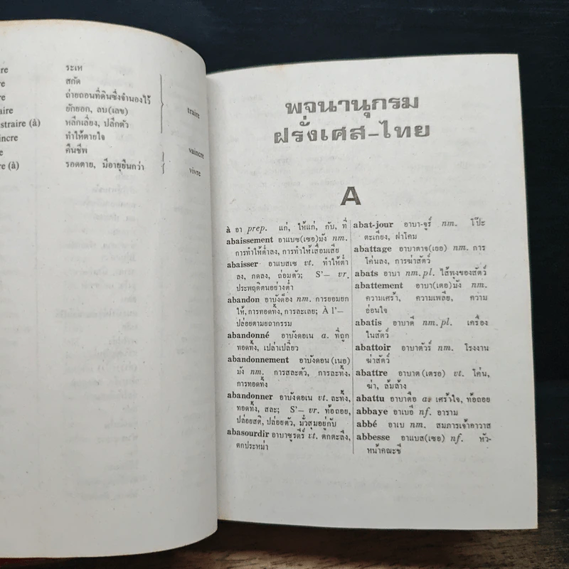 พจนานุกรม ฝรั่งเศส-ไทย ไทย-ฝรั่งเศส พร้อมด้วยคำอ่าน - น.อ.พระเรี่ยมวิรัชชพากย์ ร.น. รูปที่ 7
