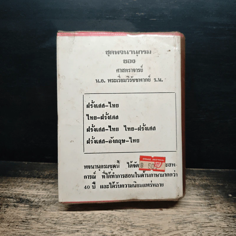พจนานุกรม ฝรั่งเศส-ไทย ไทย-ฝรั่งเศส พร้อมด้วยคำอ่าน - น.อ.พระเรี่ยมวิรัชชพากย์ ร.น. รูปที่ 2