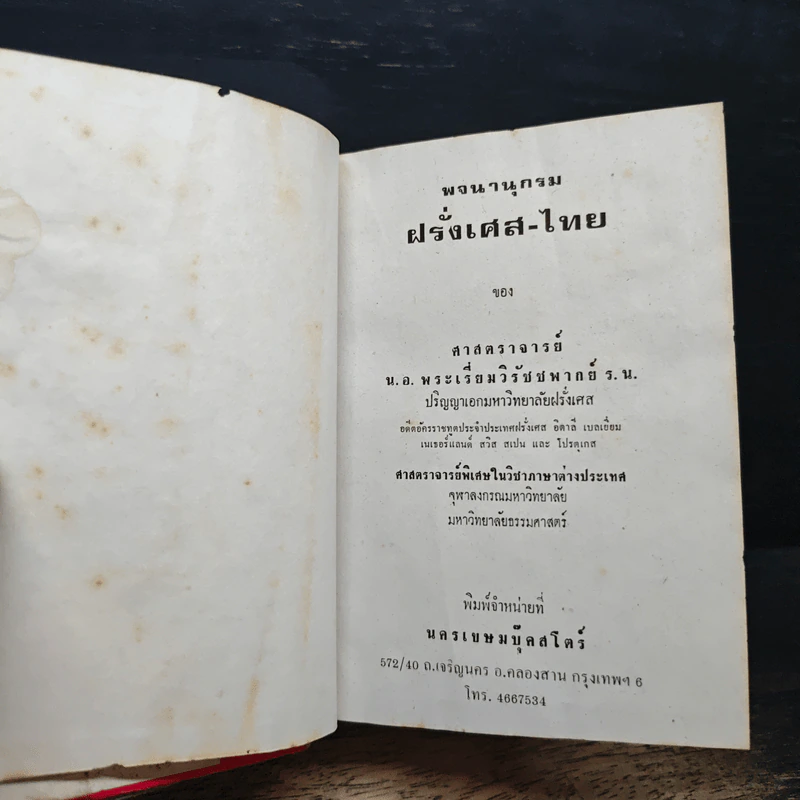 พจนานุกรม ฝรั่งเศส-ไทย ไทย-ฝรั่งเศส พร้อมด้วยคำอ่าน - น.อ.พระเรี่ยมวิรัชชพากย์ ร.น. รูปที่ 6