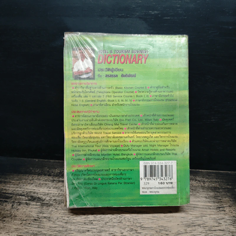 HOTEL & TOURISM BUSINESS DICTIONARY พจนานุกรมการโรงแรม และการท่องเที่ยว รูปที่ 2