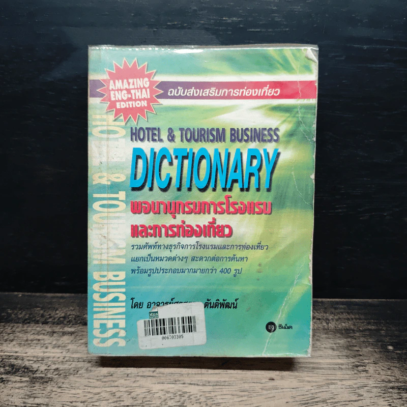 HOTEL & TOURISM BUSINESS DICTIONARY พจนานุกรมการโรงแรม และการท่องเที่ยว รูปที่ 1