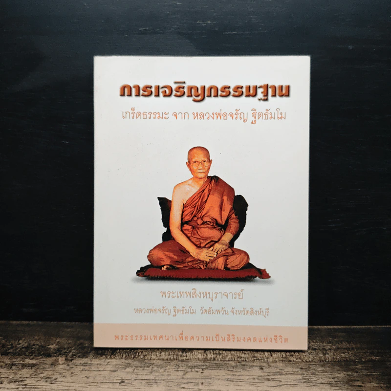 การเจริญกรรมฐาน - พระเทพสิงหบุราจารย์ รูปที่ 1