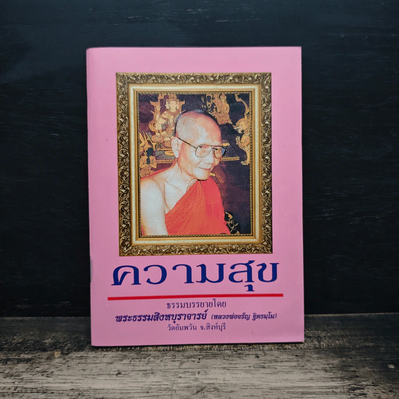 ความสุข - พระธรรมสิงหบุราจารย์ รูปที่ 1