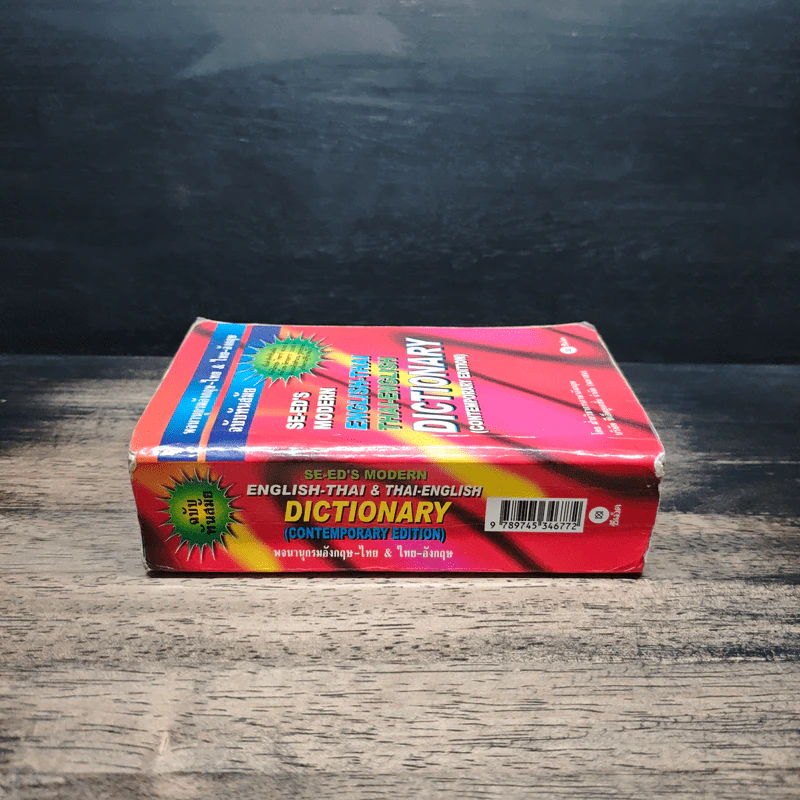 Se-Ed's Modern Dictionary English-Thai & Thai-English พจนานุกรมอังกฤษ-ไทย & ไทย-อังกฤษ รูปที่ 3