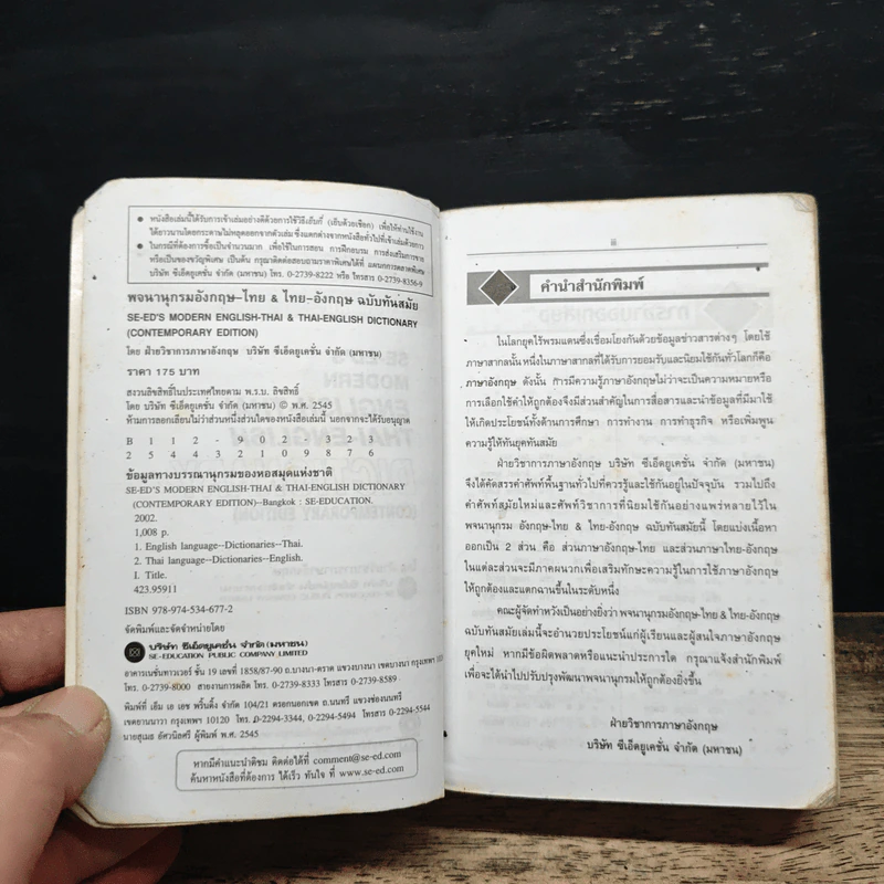 Se-Ed's Modern Dictionary English-Thai & Thai-English พจนานุกรมอังกฤษ-ไทย & ไทย-อังกฤษ รูปที่ 6