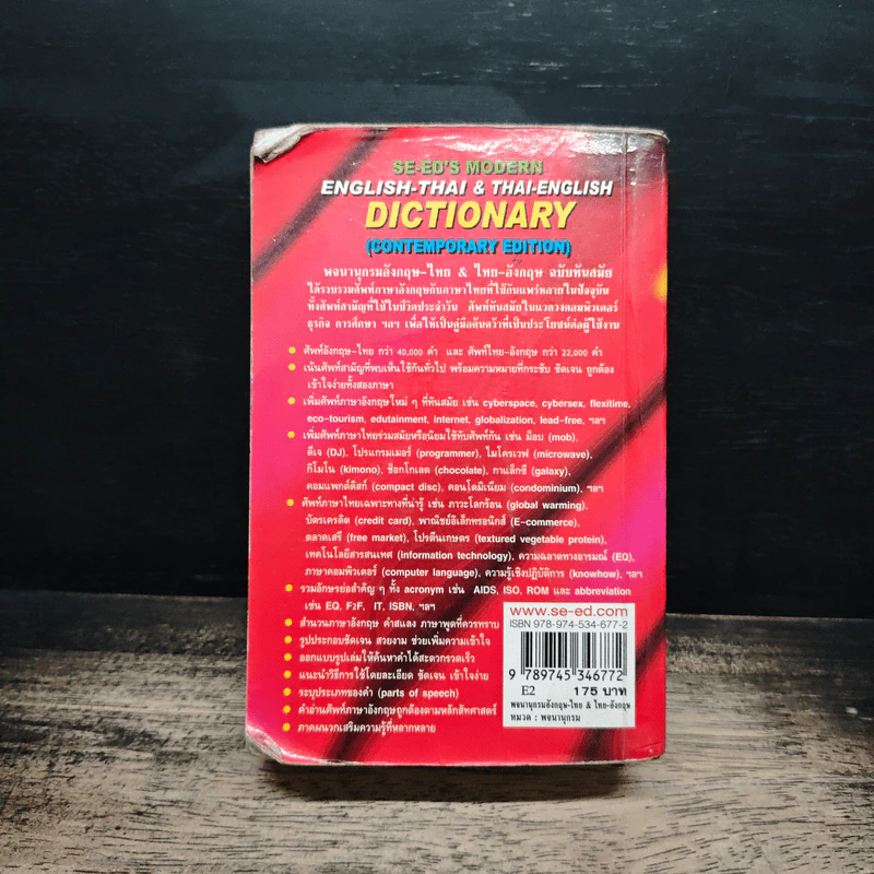 Se-Ed's Modern Dictionary English-Thai & Thai-English พจนานุกรมอังกฤษ-ไทย & ไทย-อังกฤษ รูปที่ 2