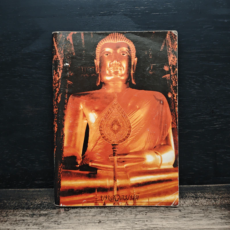 หนังสือบทสวดมนต์ รูปที่ 1