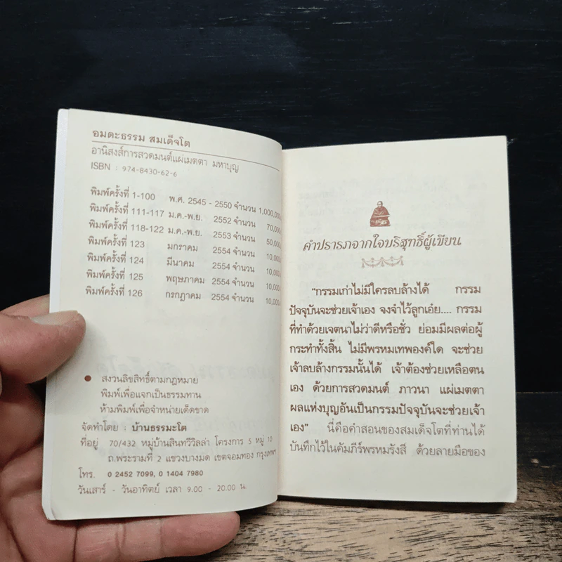 อมตะธรรม สมเด็จโต - มหาบุญ รูปที่ 7