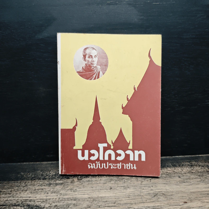 นวโกวาท ฉบับประชาชน รูปที่ 1