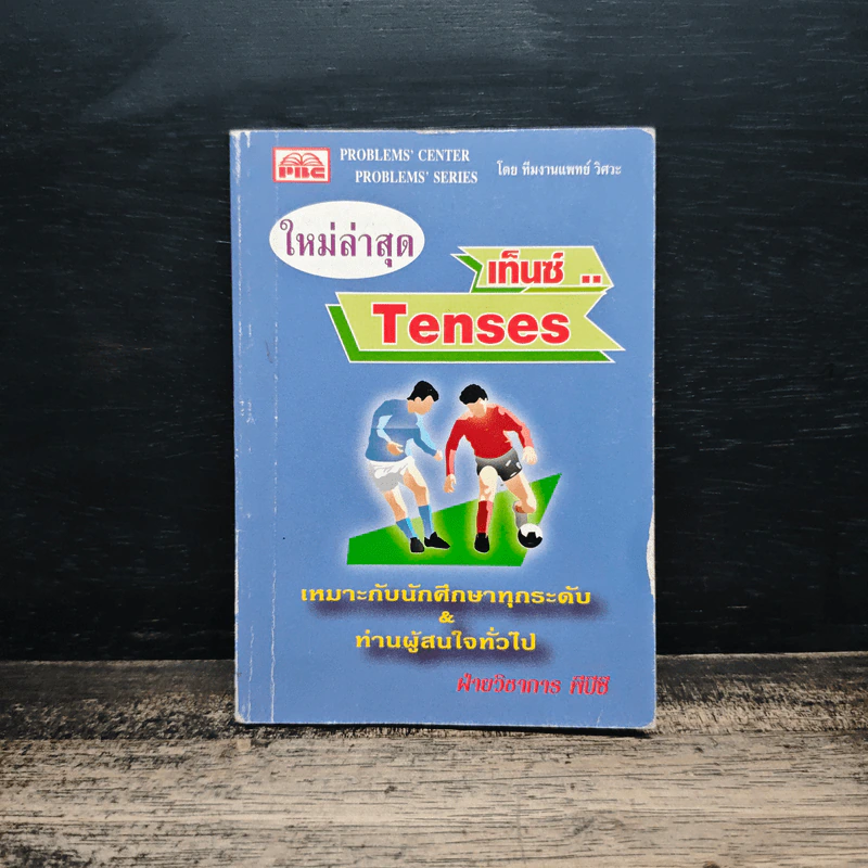 ใหม่ล่าสุด เท็นซ์ Tenses รูปที่ 1