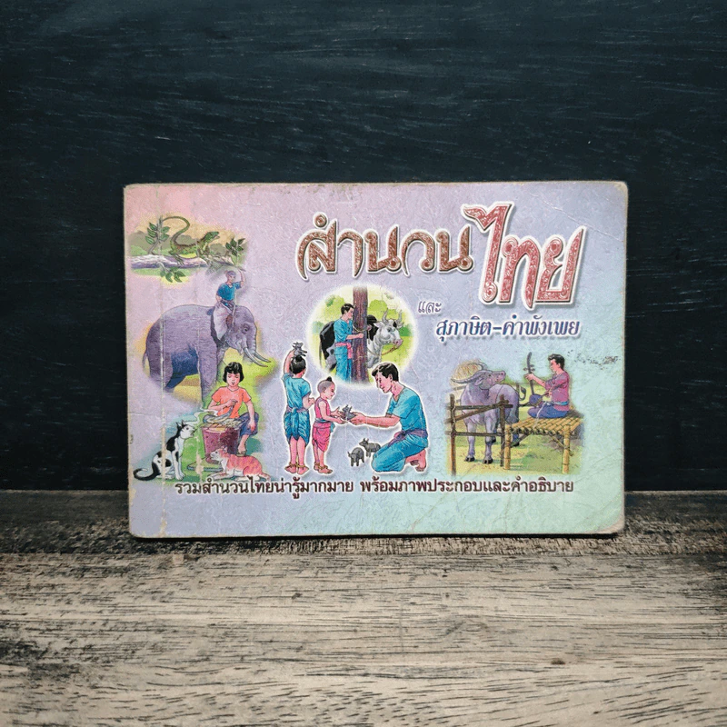 สำนวนไทยและ สุภาษิต-คำพังเพย รูปที่ 1