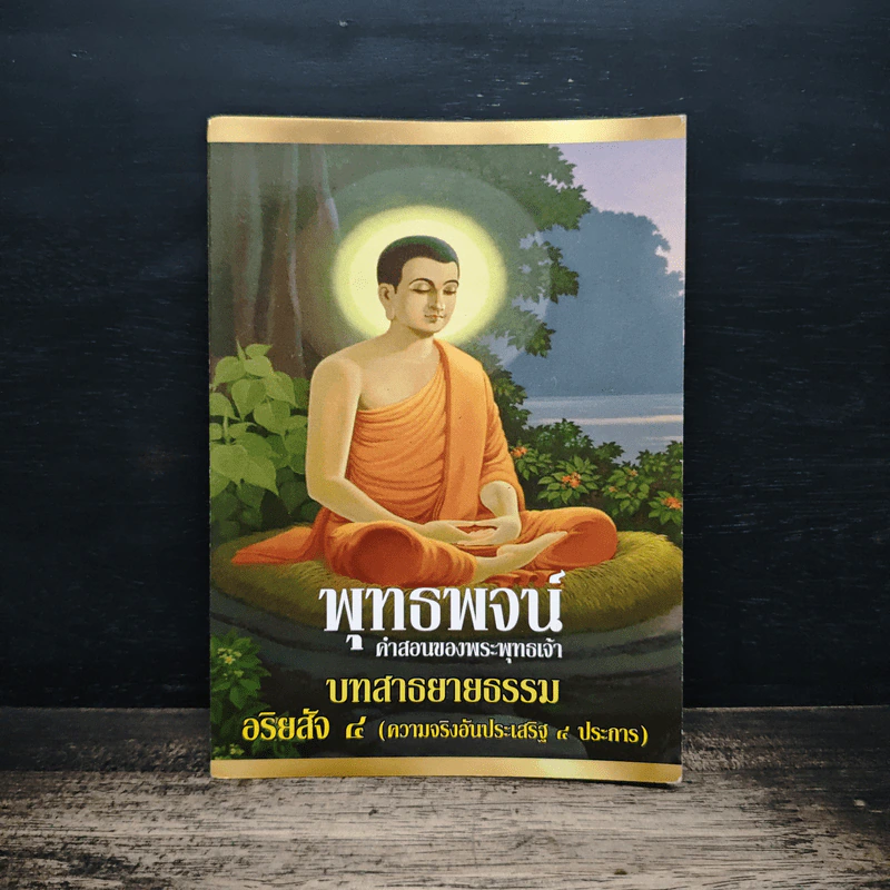 พุทธพจน์ คำสอนของพระพุทธเจ้า บทสาธยายธรรม อริยสัจ 4 รูปที่ 1