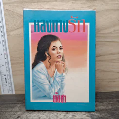 หลงทางรัก - พัดชา